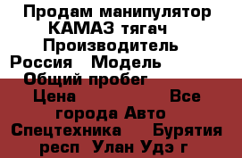 Продам манипулятор КАМАЗ тягач  › Производитель ­ Россия › Модель ­ 5 410 › Общий пробег ­ 5 000 › Цена ­ 1 000 000 - Все города Авто » Спецтехника   . Бурятия респ.,Улан-Удэ г.